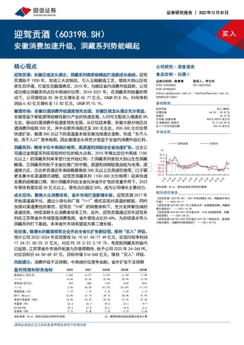 深度报告-20221230-国信证券-迎驾贡酒-603198.SH-安徽消费加速升级_洞藏系列势能崛起_32页_2mb.pdf