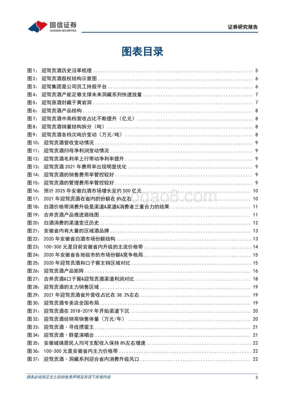 深度报告-20221230-国信证券-迎驾贡酒-603198.SH-安徽消费加速升级_洞藏系列势能崛起_32页_2mb.pdf_第3页
