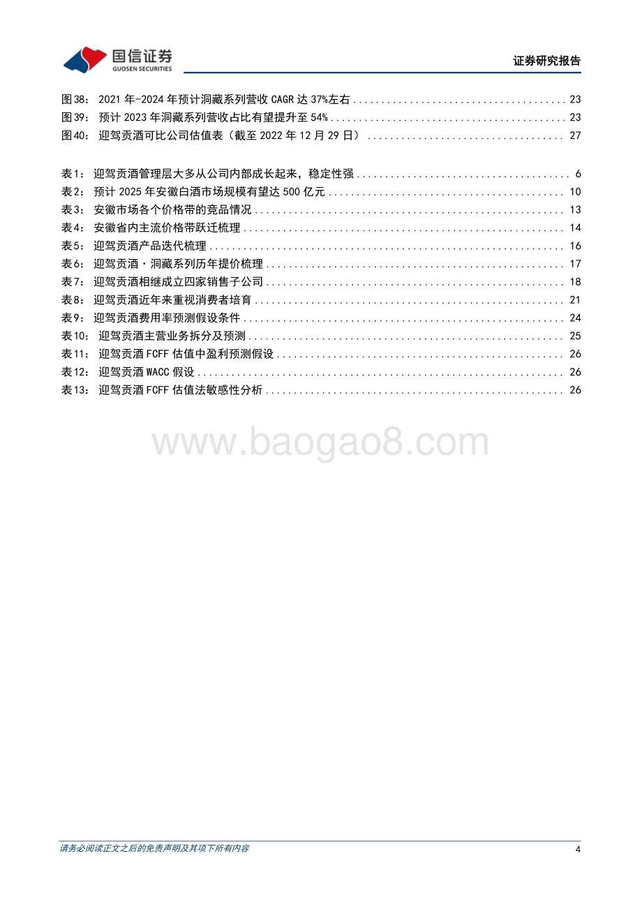 深度报告-20221230-国信证券-迎驾贡酒-603198.SH-安徽消费加速升级_洞藏系列势能崛起_32页_2mb.pdf_第4页