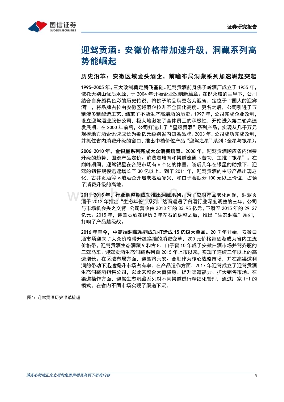 深度报告-20221230-国信证券-迎驾贡酒-603198.SH-安徽消费加速升级_洞藏系列势能崛起_32页_2mb.pdf_第5页