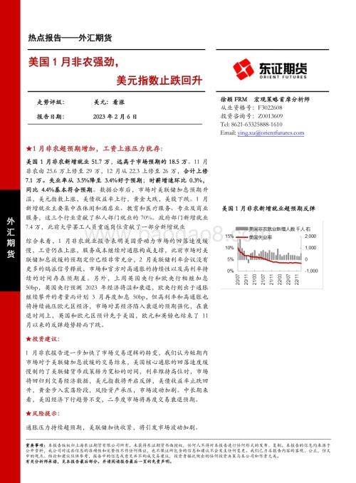 20230206-东证期货-外汇期货热点报告_美国1月非农强劲_美元指数止跌回升_7页_937kb (1).pdf