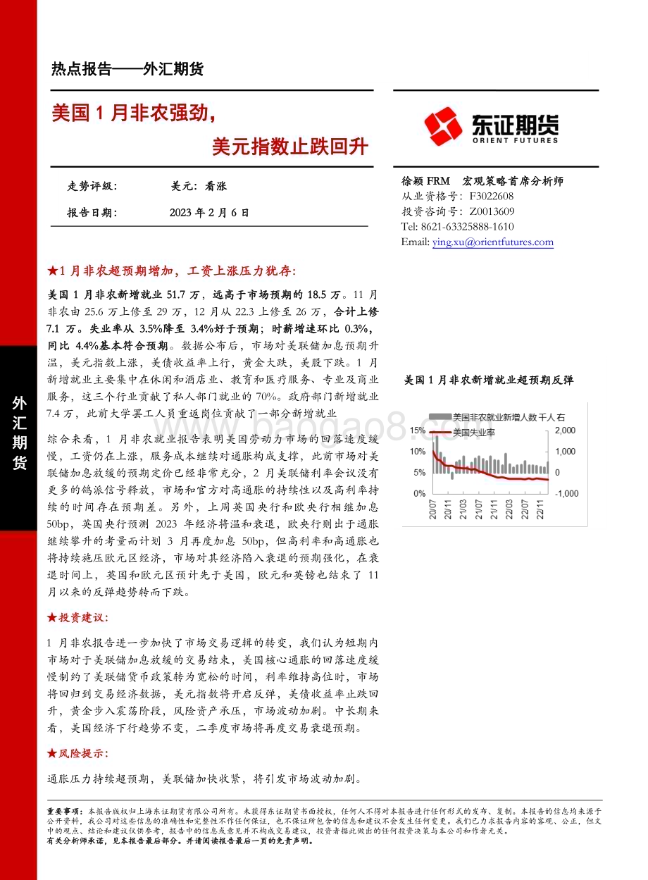 20230206-东证期货-外汇期货热点报告_美国1月非农强劲_美元指数止跌回升_7页_937kb (1).pdf_第1页