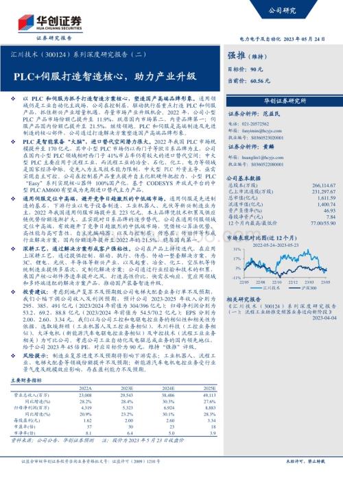 深度报告-20230524-华创证券-汇川技术-300124.SZ-系列深度研究报告（二）_PLC+伺服打造智造核心_助力产业升级_24页_2mb.pdf
