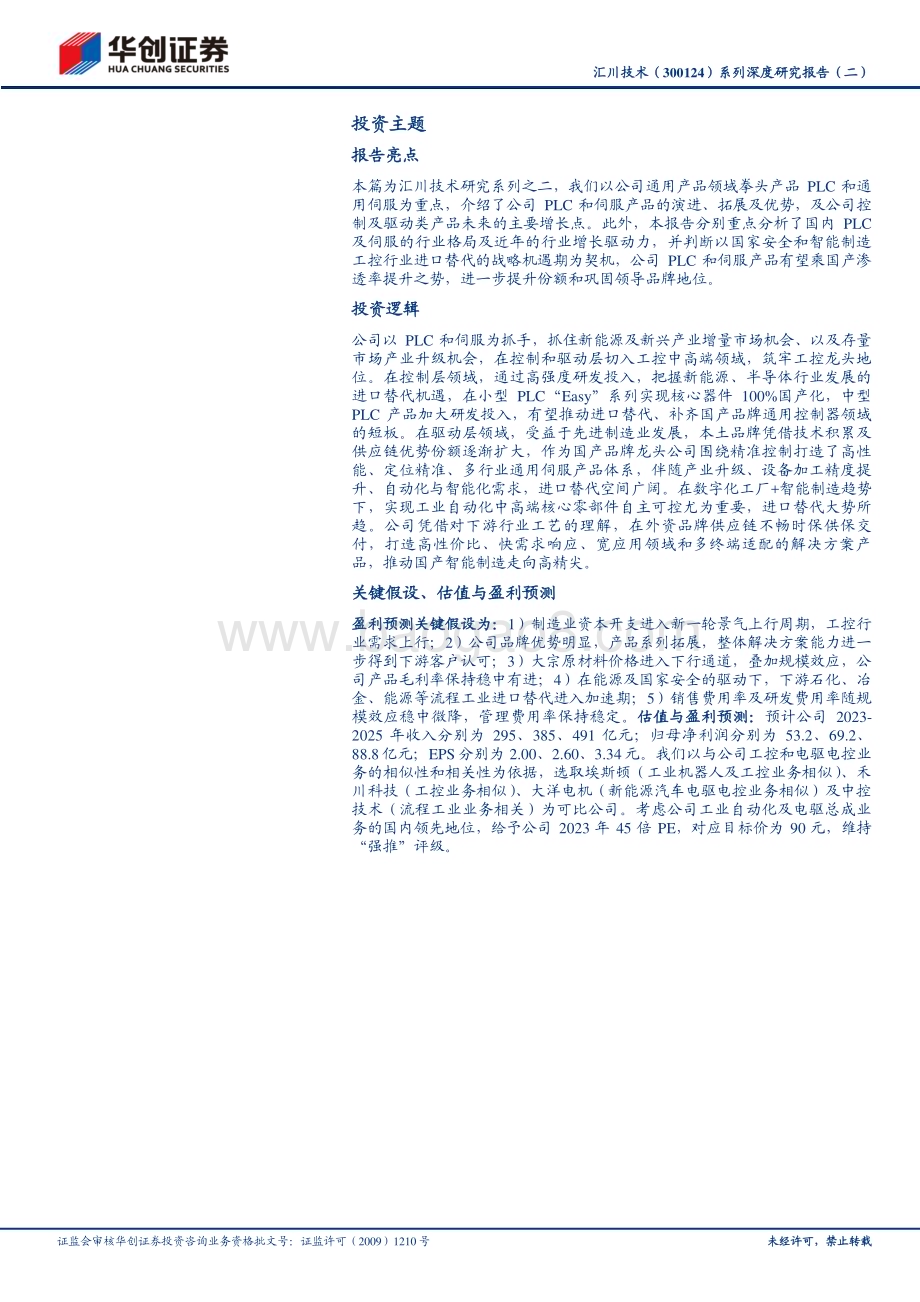 深度报告-20230524-华创证券-汇川技术-300124.SZ-系列深度研究报告（二）_PLC+伺服打造智造核心_助力产业升级_24页_2mb.pdf_第2页
