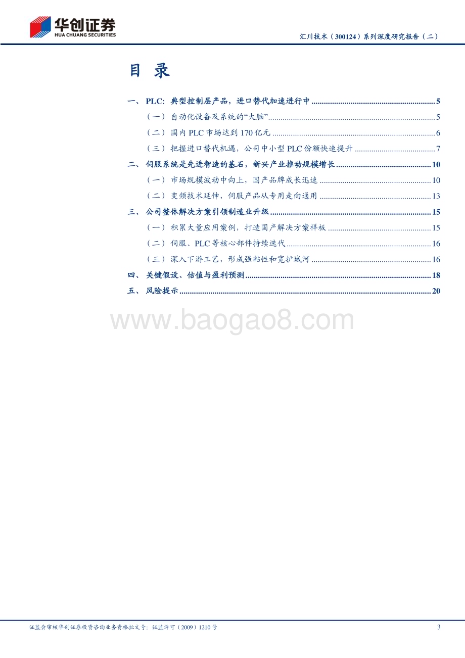 深度报告-20230524-华创证券-汇川技术-300124.SZ-系列深度研究报告（二）_PLC+伺服打造智造核心_助力产业升级_24页_2mb.pdf_第3页