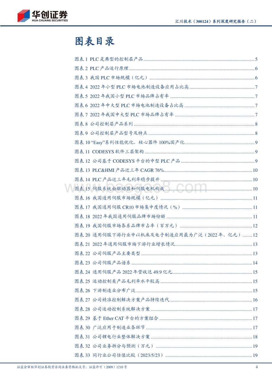 深度报告-20230524-华创证券-汇川技术-300124.SZ-系列深度研究报告（二）_PLC+伺服打造智造核心_助力产业升级_24页_2mb.pdf_第4页