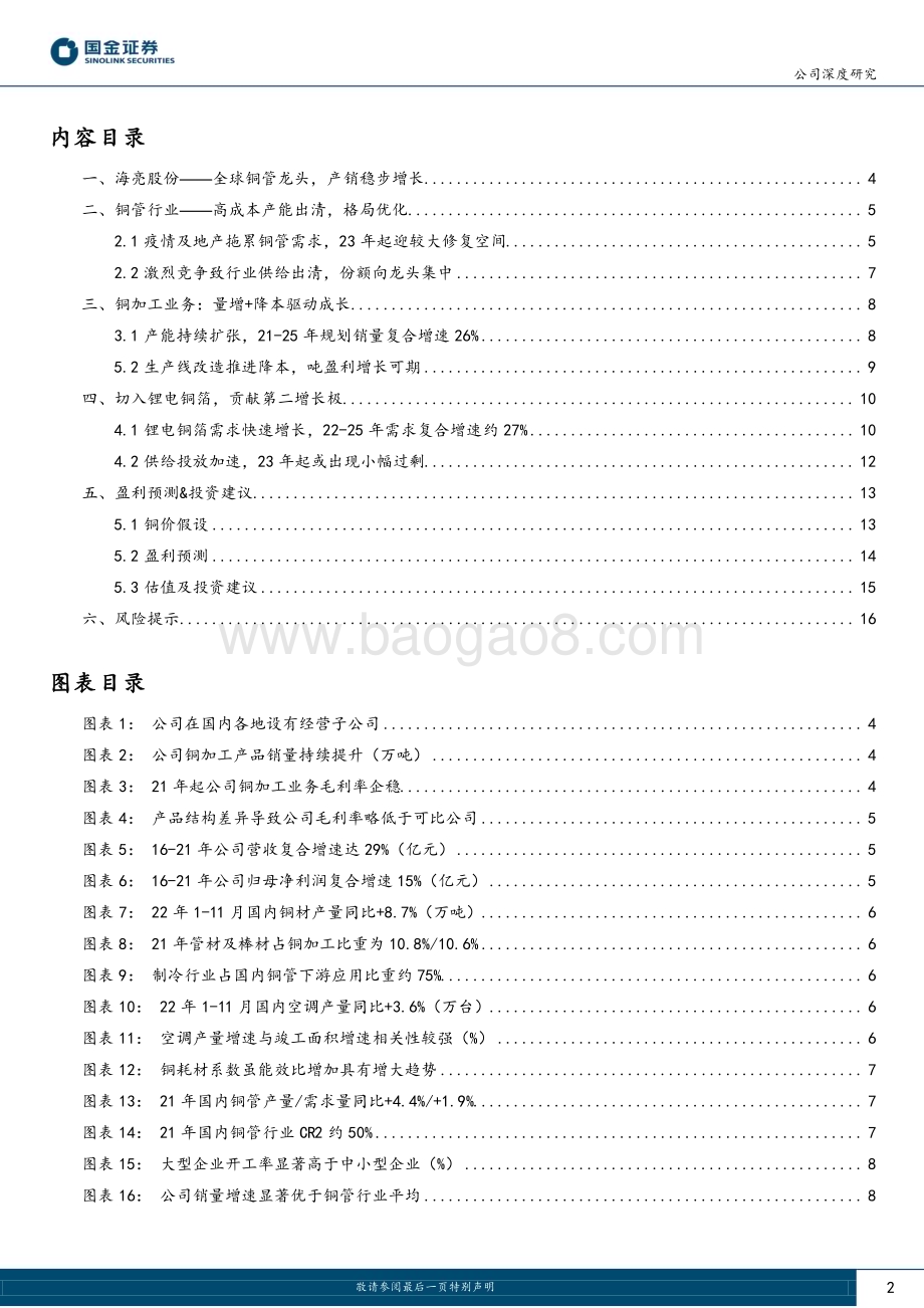 深度报告-20221230-国金证券-海亮股份-002203.SZ-铜管迎量增利升_锂电铜箔贡献第二增长极_19页_2mb.pdf_第2页