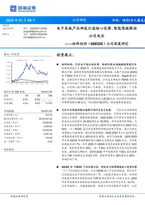 深度报告-20230109-国海证券-经纬恒润-688326.SH-公司深度研究_电子系统产品研发打造核心优势_智能驾驶驱动公司成长_36页_1mb.pdf