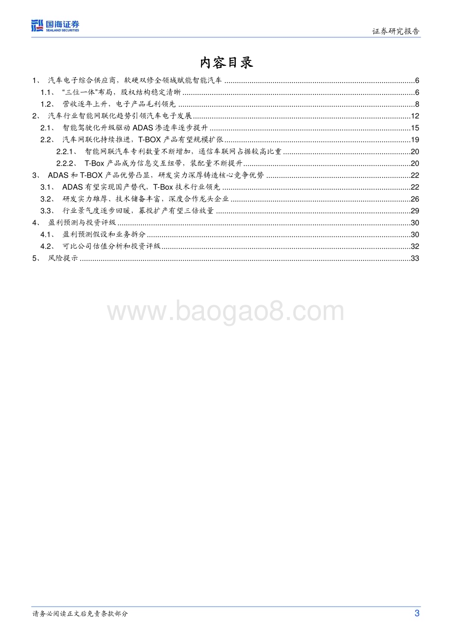深度报告-20230109-国海证券-经纬恒润-688326.SH-公司深度研究_电子系统产品研发打造核心优势_智能驾驶驱动公司成长_36页_1mb.pdf_第3页