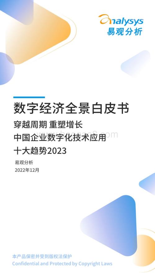 易观分析：2023年中国企业数字化技术应用十大趋势_12页_3mb.pdf
