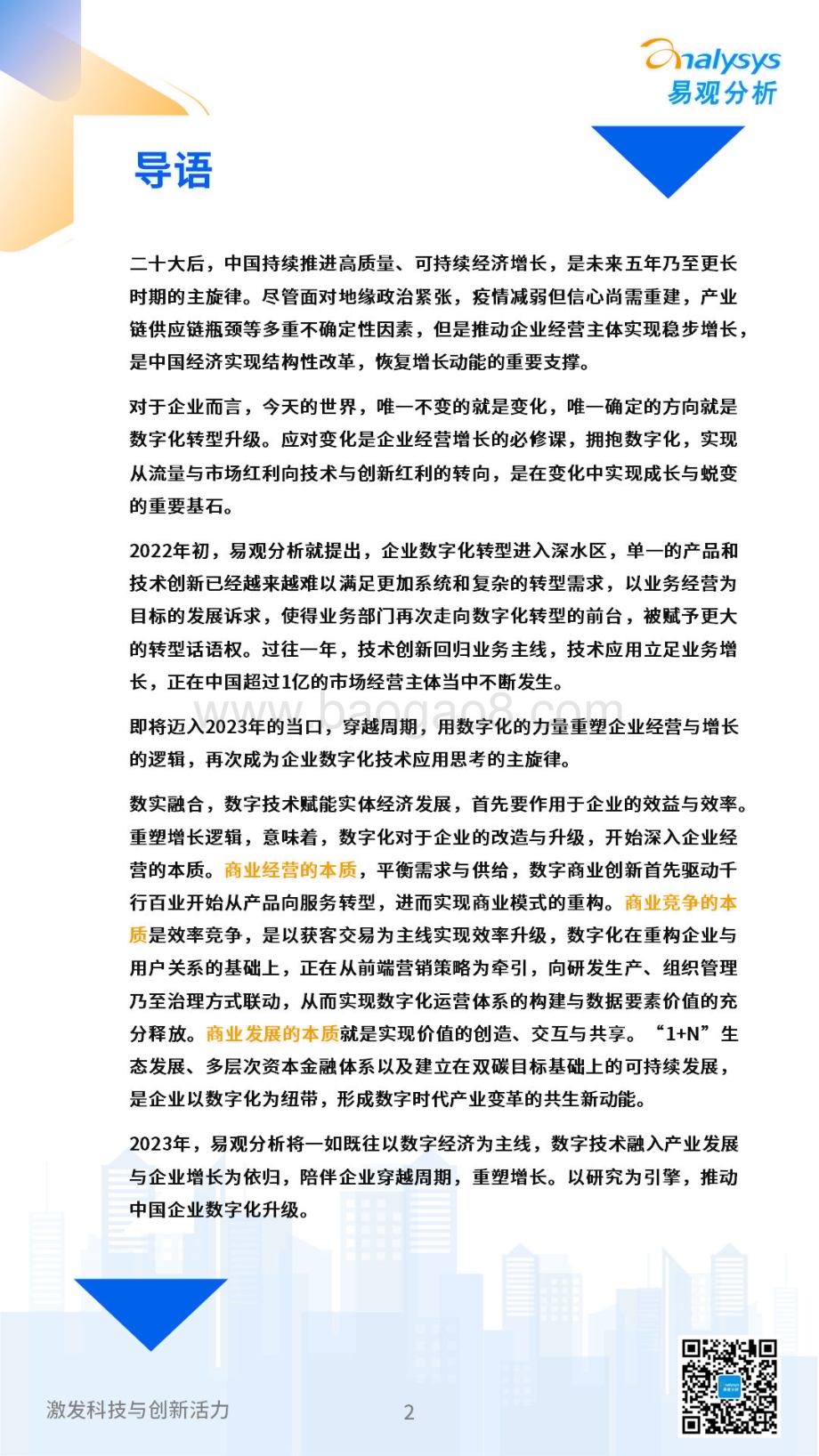 易观分析：2023年中国企业数字化技术应用十大趋势_12页_3mb.pdf_第2页