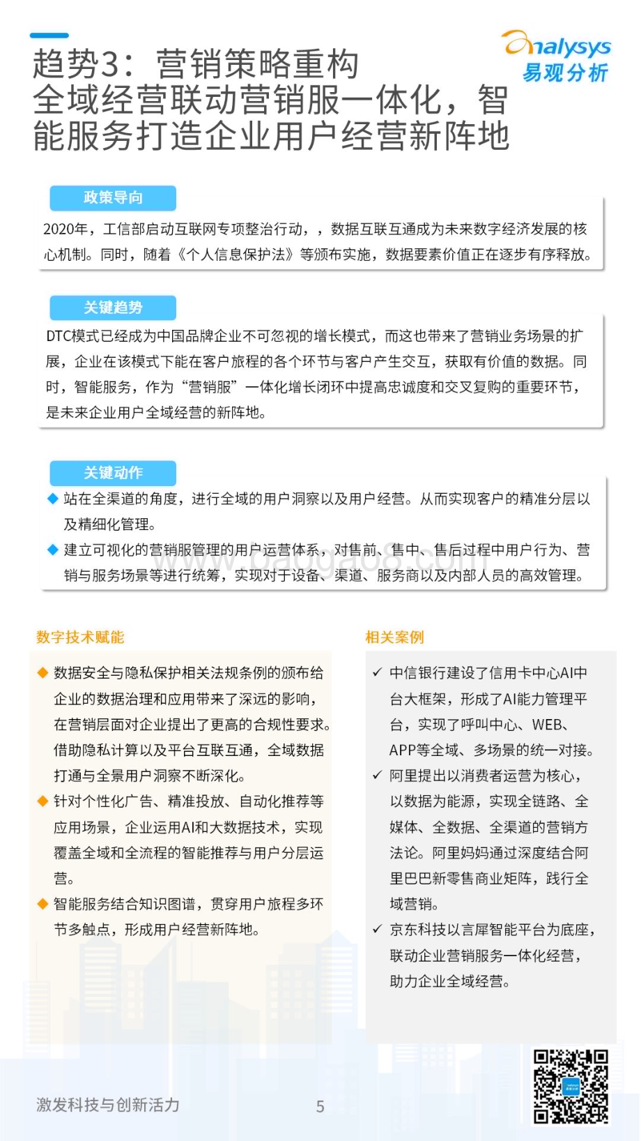 易观分析：2023年中国企业数字化技术应用十大趋势_12页_3mb.pdf_第5页