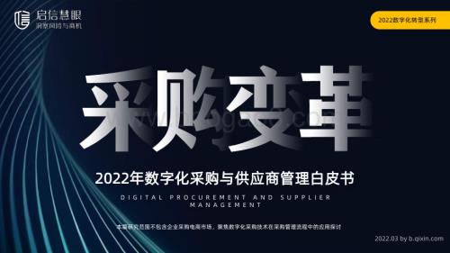 启信宝：2022年数字化采购与供应商管理白皮书_62页_2mb.pdf