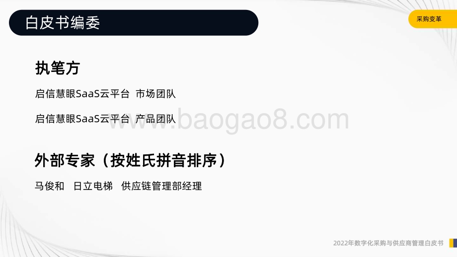 启信宝：2022年数字化采购与供应商管理白皮书_62页_2mb.pdf_第2页