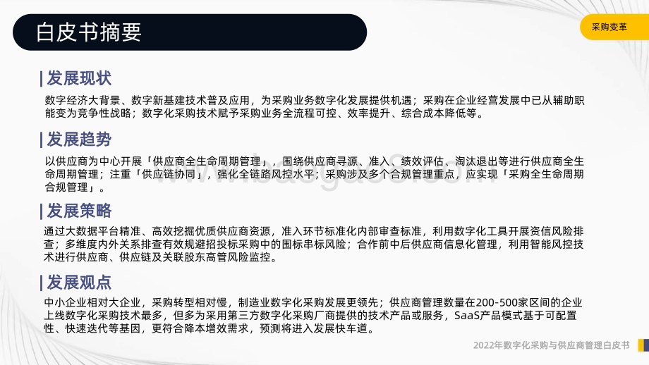 启信宝：2022年数字化采购与供应商管理白皮书_62页_2mb.pdf_第3页