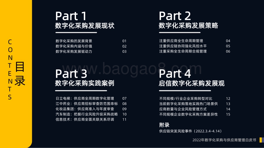 启信宝：2022年数字化采购与供应商管理白皮书_62页_2mb.pdf_第4页
