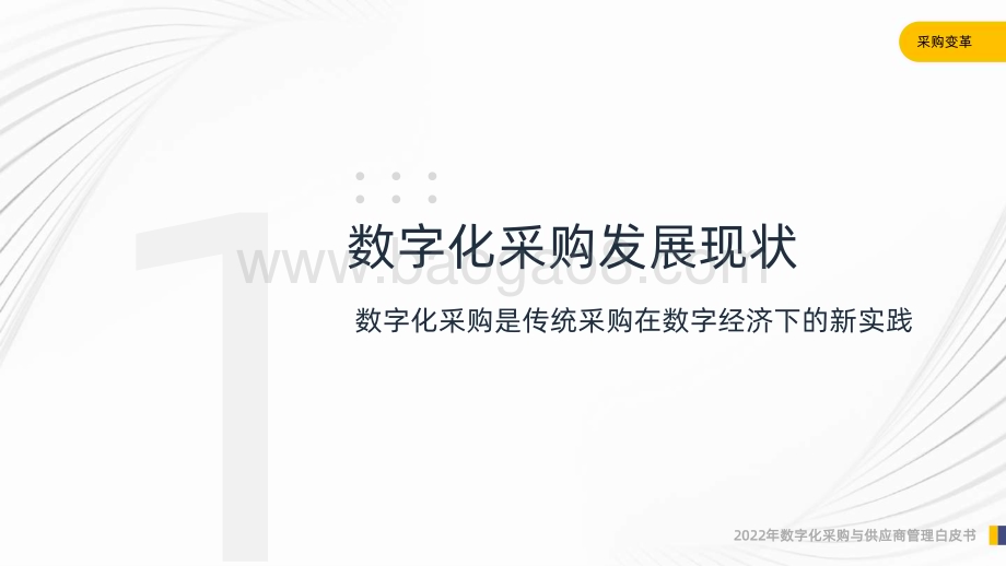 启信宝：2022年数字化采购与供应商管理白皮书_62页_2mb.pdf_第5页
