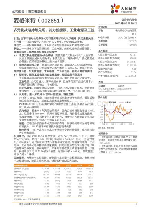 深度报告-20230210-天风证券-麦格米特-002851.SZ-多元化战略持续兑现_发力新能源_工业电源及工控_29页_3mb (1).pdf