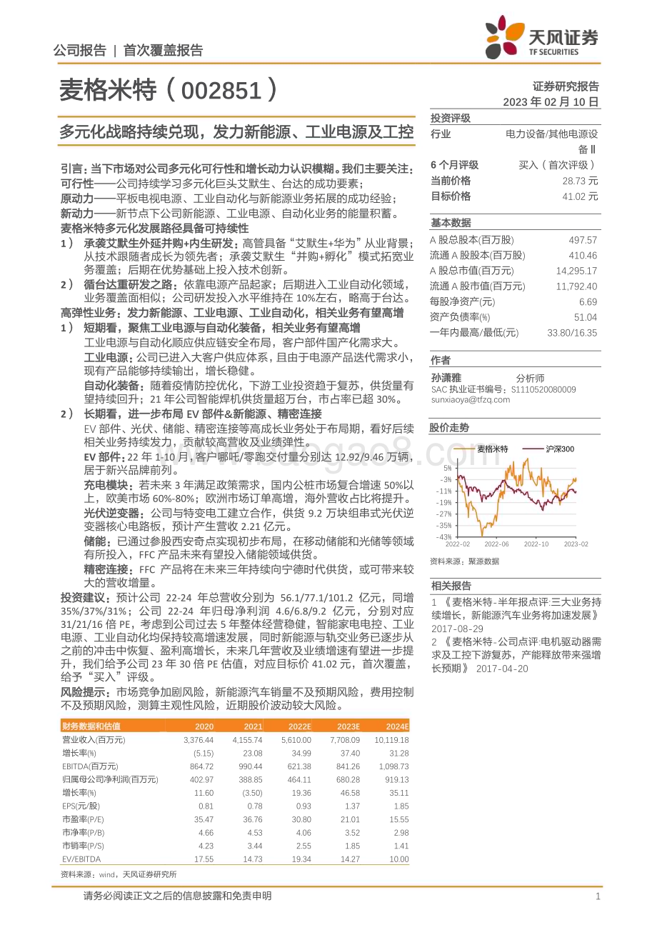 深度报告-20230210-天风证券-麦格米特-002851.SZ-多元化战略持续兑现_发力新能源_工业电源及工控_29页_3mb (1).pdf_第1页