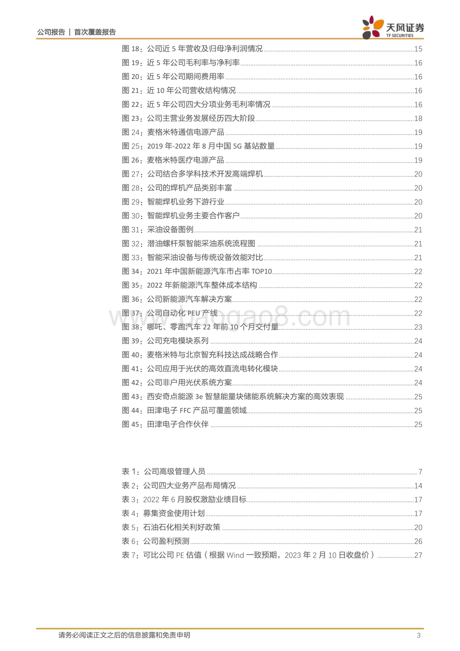 深度报告-20230210-天风证券-麦格米特-002851.SZ-多元化战略持续兑现_发力新能源_工业电源及工控_29页_3mb (1).pdf_第3页