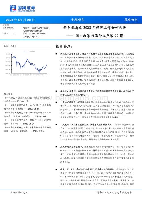 20230120-国海证券-国内政策与海外之声第22期_两个视角看2023年经济工作如何展开_15页_623kb.pdf