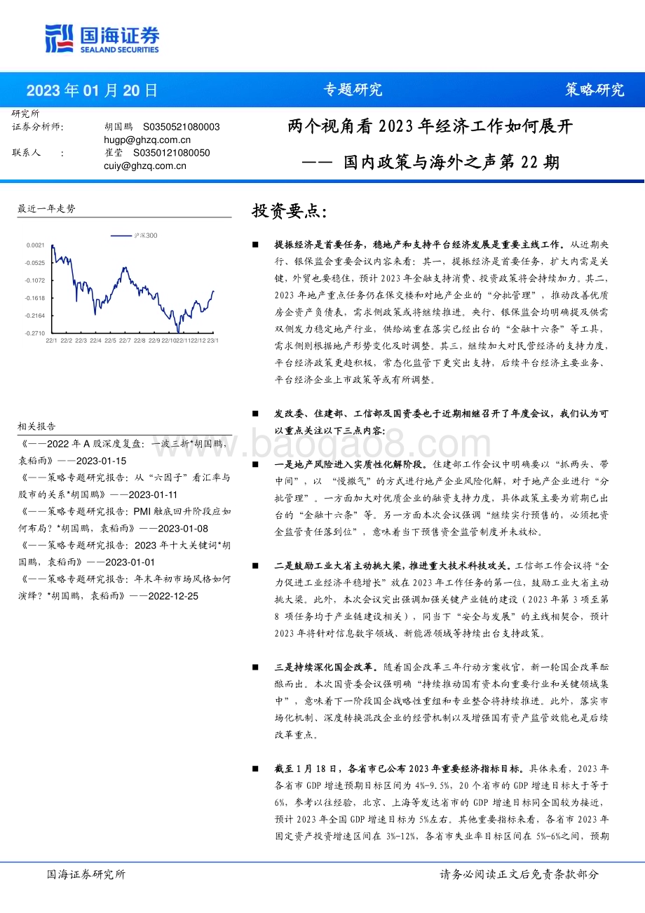 20230120-国海证券-国内政策与海外之声第22期_两个视角看2023年经济工作如何展开_15页_623kb.pdf_第1页