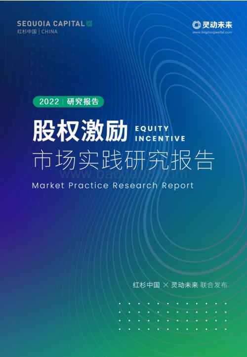 红杉中国：2022股权激励市场实践研究报告_57页_1mb.pdf