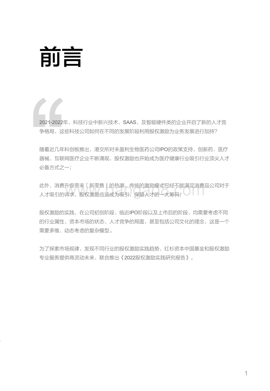 红杉中国：2022股权激励市场实践研究报告_57页_1mb.pdf_第2页