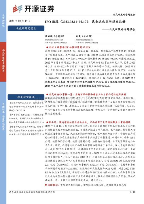 20230219-开源证券-北交所策略专题报告_IPO跟踪_民士达北交所提交注册_11页_1mb.pdf