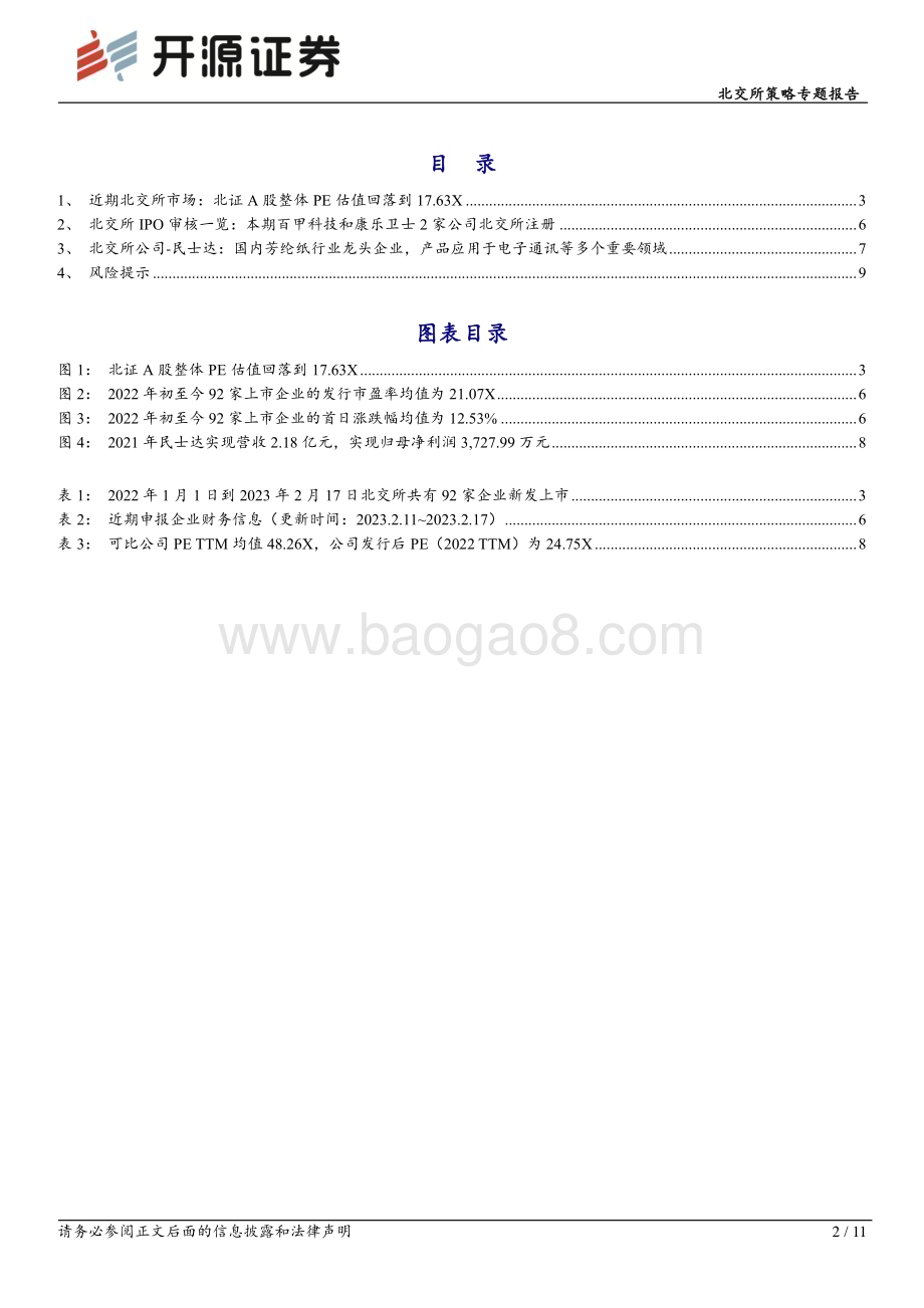 20230219-开源证券-北交所策略专题报告_IPO跟踪_民士达北交所提交注册_11页_1mb.pdf_第2页