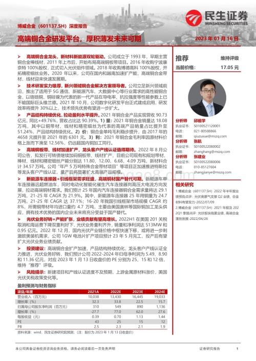 深度报告-20230116-民生证券-博威合金-601137.SH-深度报告_高端铜合金研发平台_厚积薄发未来可期_39页_3mb.pdf