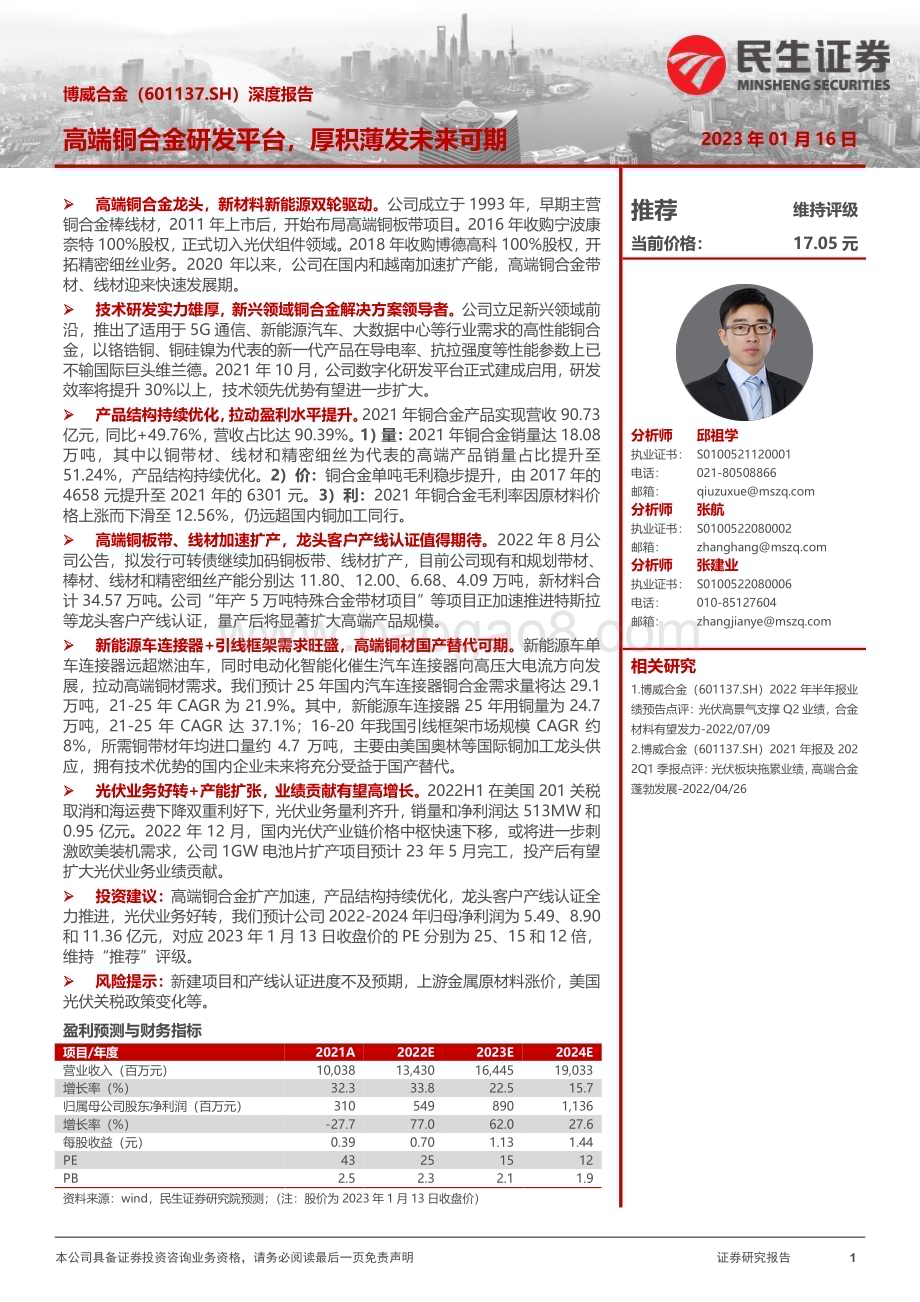 深度报告-20230116-民生证券-博威合金-601137.SH-深度报告_高端铜合金研发平台_厚积薄发未来可期_39页_3mb.pdf_第1页