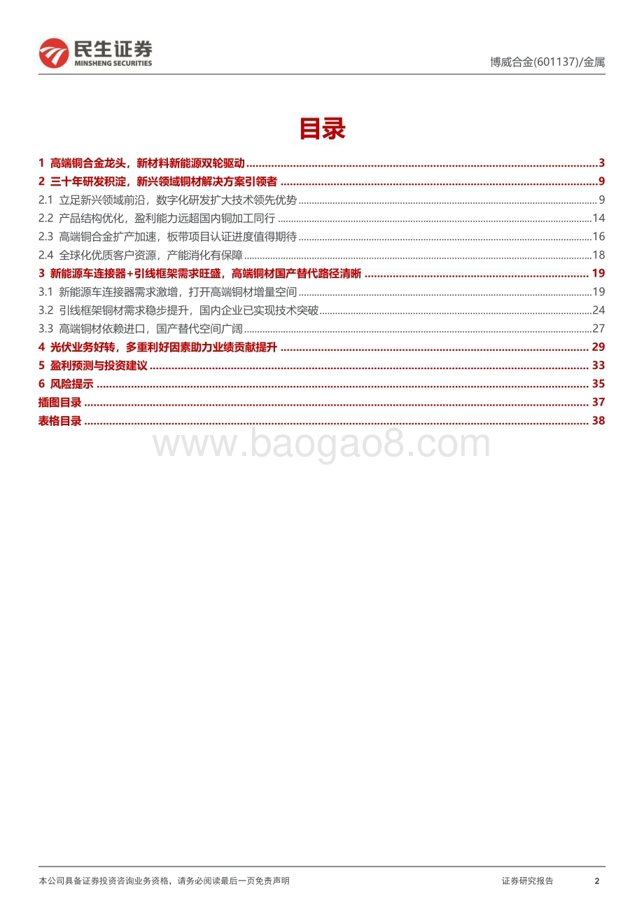 深度报告-20230116-民生证券-博威合金-601137.SH-深度报告_高端铜合金研发平台_厚积薄发未来可期_39页_3mb.pdf_第2页