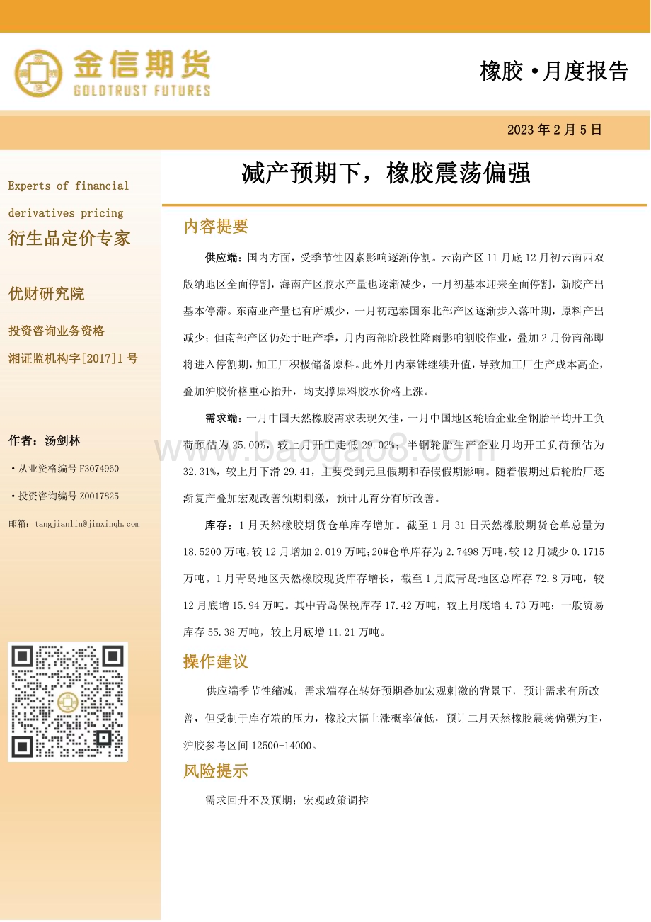 20230205-金信期货-橡胶·月度报告_减产预期下_橡胶震荡偏强_10页_2mb.pdf_第1页