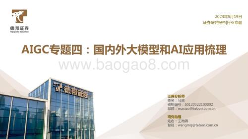 20230519-德邦证券-AIGC专题四_国内外大模型和AI应用梳理_40页_4mb.pdf