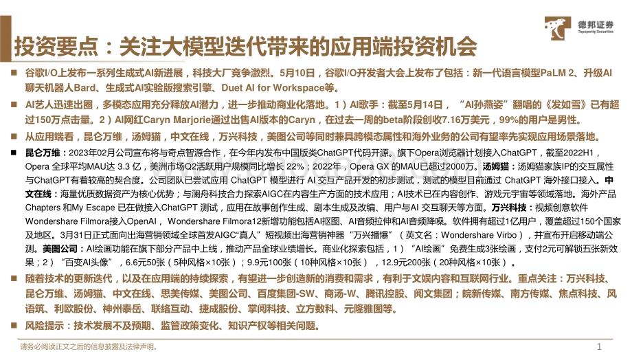 20230519-德邦证券-AIGC专题四_国内外大模型和AI应用梳理_40页_4mb.pdf_第2页