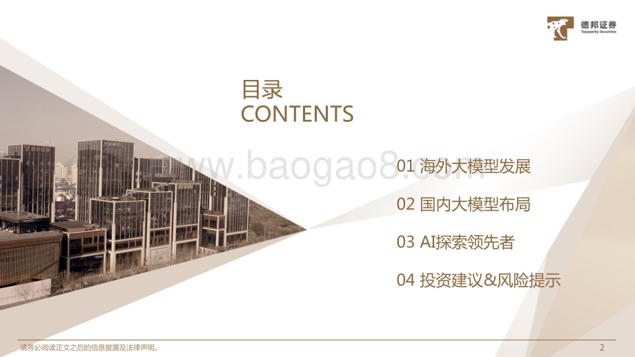 20230519-德邦证券-AIGC专题四_国内外大模型和AI应用梳理_40页_4mb.pdf_第3页