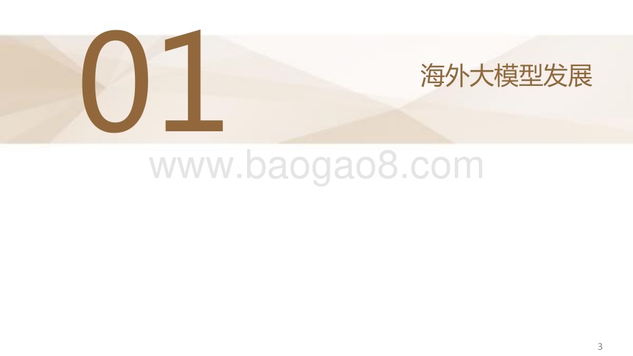 20230519-德邦证券-AIGC专题四_国内外大模型和AI应用梳理_40页_4mb.pdf_第4页