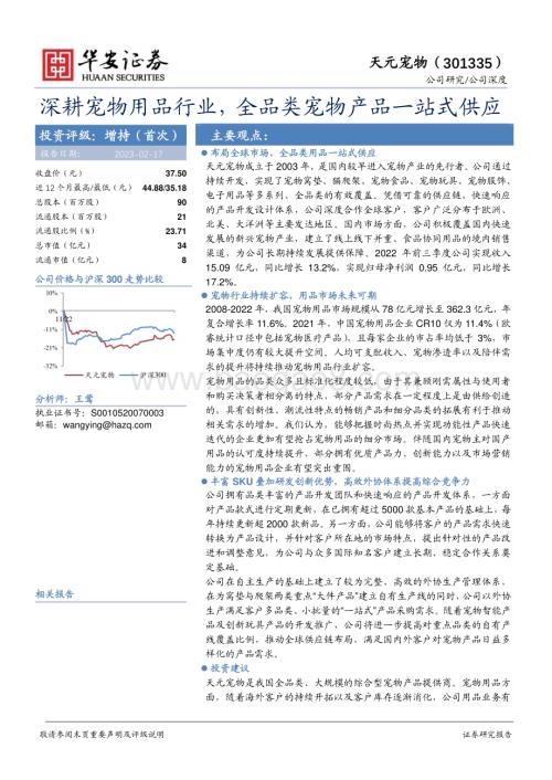 深度报告-20230217-华安证券-天元宠物-301335.SZ-深耕宠物用品行业_全品类宠物产品一站式供应_29页_1mb.pdf