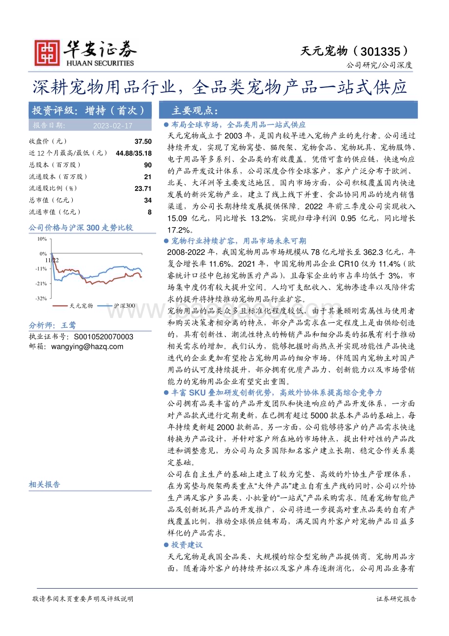 深度报告-20230217-华安证券-天元宠物-301335.SZ-深耕宠物用品行业_全品类宠物产品一站式供应_29页_1mb.pdf_第1页