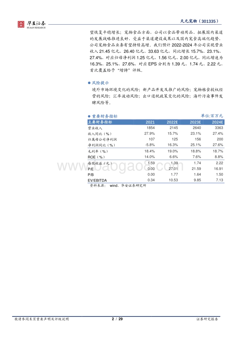 深度报告-20230217-华安证券-天元宠物-301335.SZ-深耕宠物用品行业_全品类宠物产品一站式供应_29页_1mb.pdf_第2页