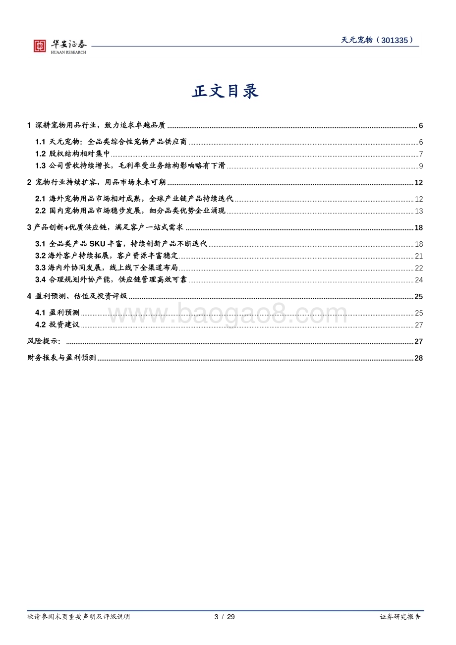 深度报告-20230217-华安证券-天元宠物-301335.SZ-深耕宠物用品行业_全品类宠物产品一站式供应_29页_1mb.pdf_第3页