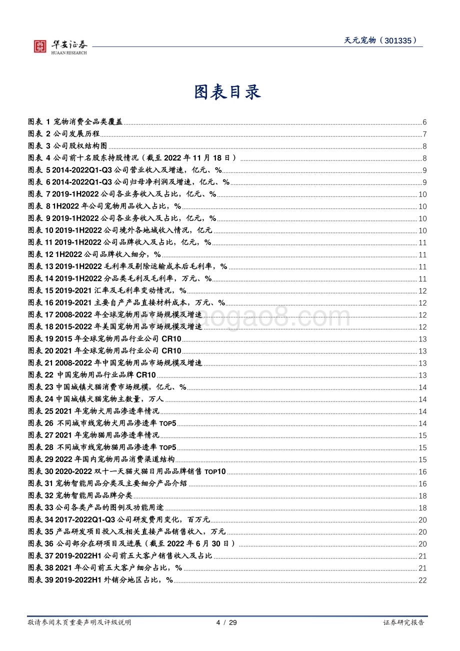 深度报告-20230217-华安证券-天元宠物-301335.SZ-深耕宠物用品行业_全品类宠物产品一站式供应_29页_1mb.pdf_第4页