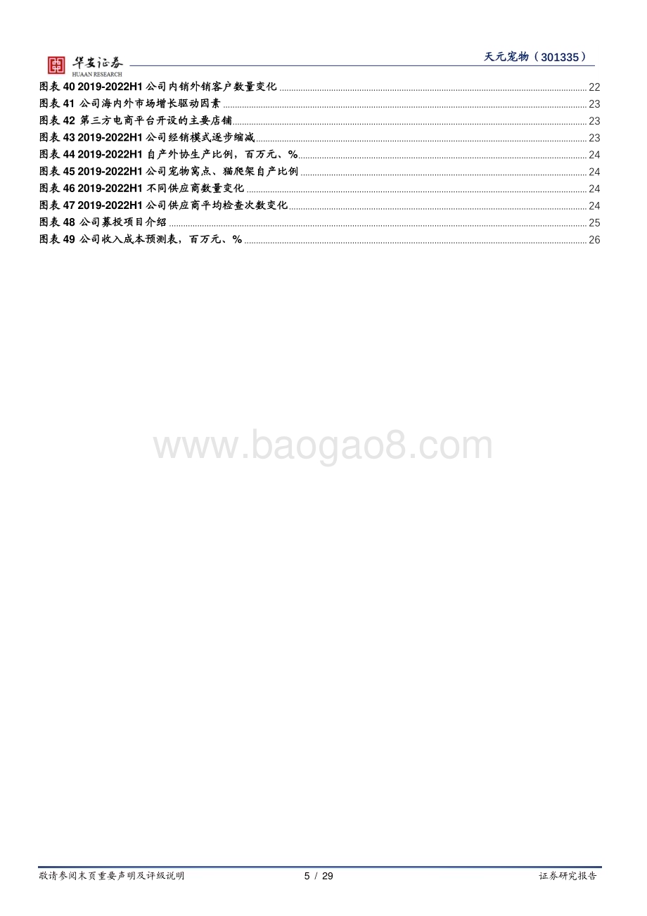 深度报告-20230217-华安证券-天元宠物-301335.SZ-深耕宠物用品行业_全品类宠物产品一站式供应_29页_1mb.pdf_第5页