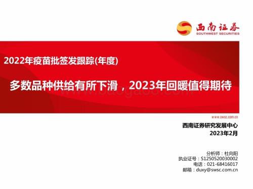 20230203-西南证券-2022年疫苗批签发跟踪（年度）_多数品种供给有所下滑_2023年回暖值得期待_62页_5mb.pdf