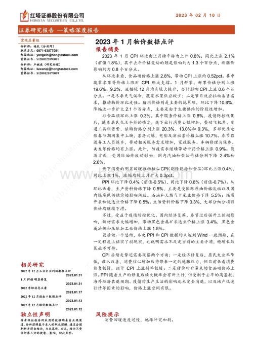 20230210-红塔证券-策略深度报告_2023年1月物价数据点评_6页_459kb (1).pdf