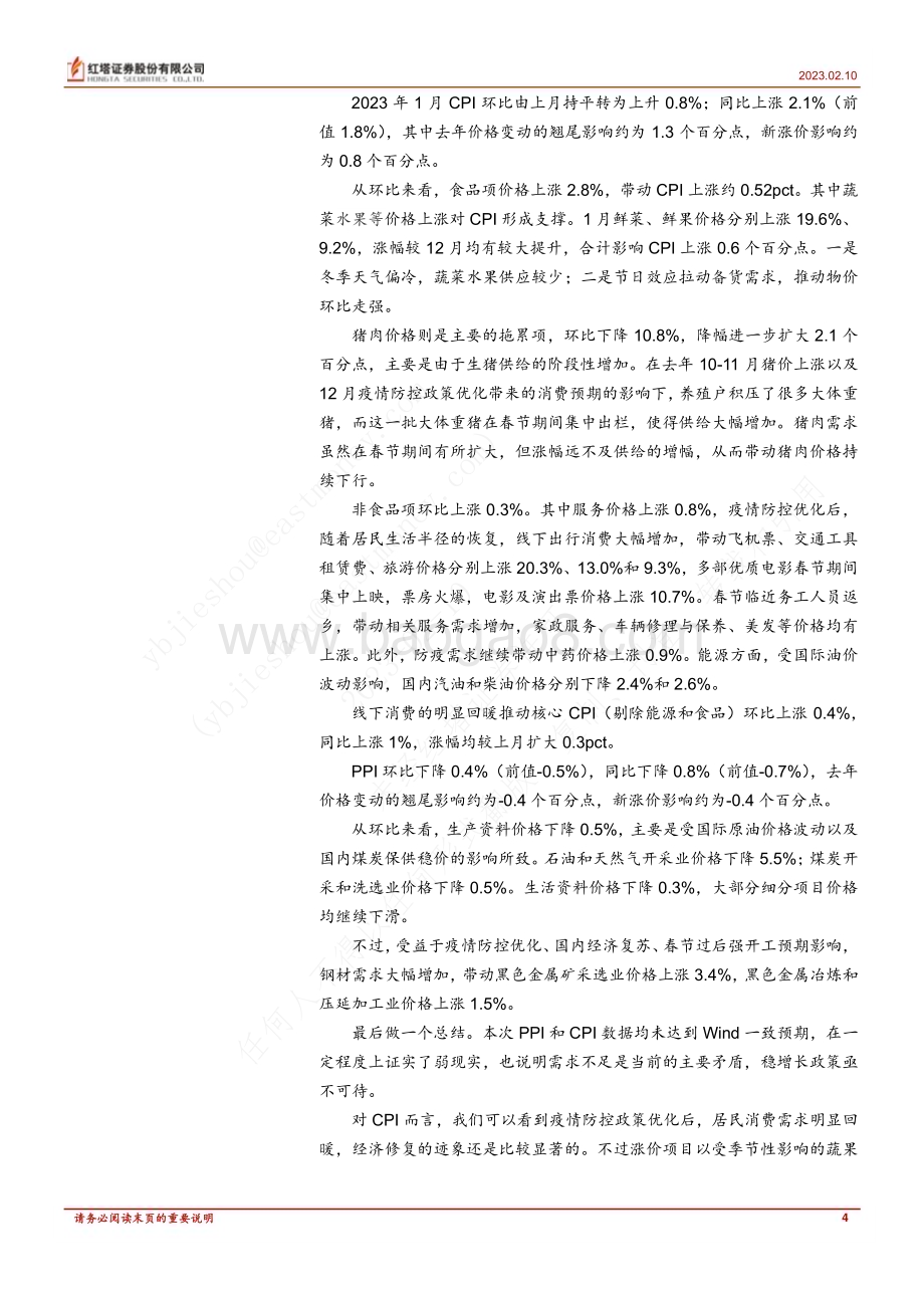 20230210-红塔证券-策略深度报告_2023年1月物价数据点评_6页_459kb (1).pdf_第4页
