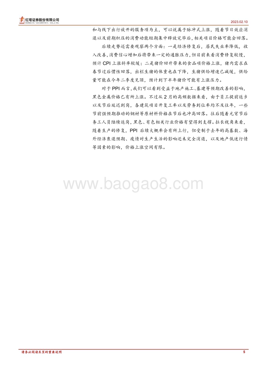 20230210-红塔证券-策略深度报告_2023年1月物价数据点评_6页_459kb (1).pdf_第5页