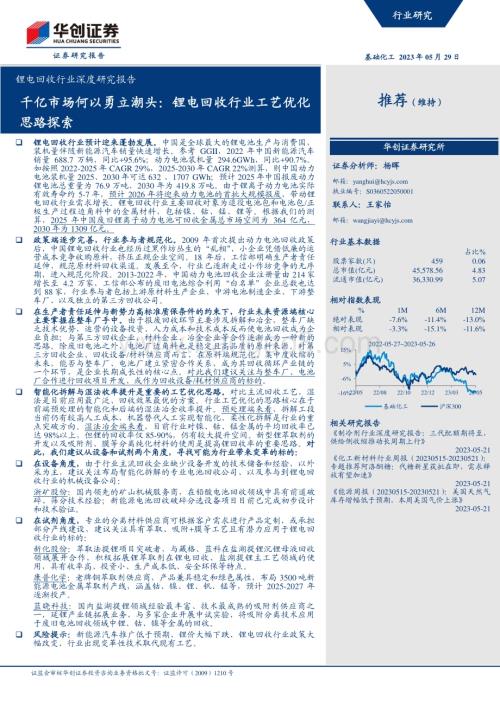 深度报告-20230529-华创证券-锂电回收行业深度研究报告_千亿市场何以勇立潮头_锂电回收行业工艺优化思路探索_43页_4mb.pdf