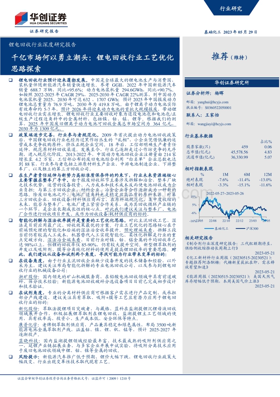 深度报告-20230529-华创证券-锂电回收行业深度研究报告_千亿市场何以勇立潮头_锂电回收行业工艺优化思路探索_43页_4mb.pdf_第1页